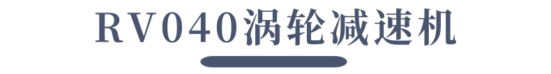 渦輪減速機(jī)_6@凡科快圖.jpg