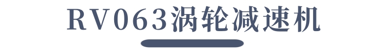 渦輪減速機(jī)_10@凡科快圖.jpg