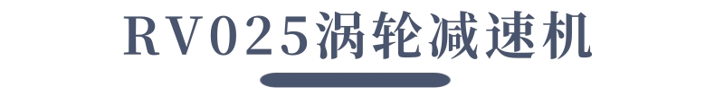 渦輪減速機(jī)_2@凡科快圖.jpg