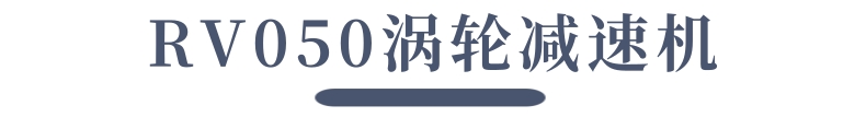 渦輪減速機(jī)_8@凡科快圖.jpg