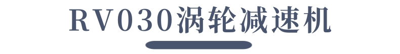 渦輪減速機(jī)_4@凡科快圖.jpg